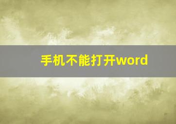 手机不能打开word