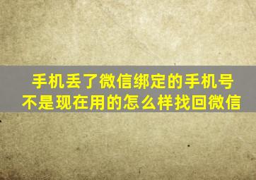 手机丢了微信绑定的手机号不是现在用的怎么样找回微信