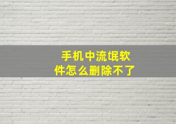 手机中流氓软件怎么删除不了