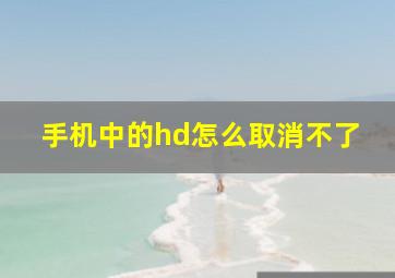 手机中的hd怎么取消不了