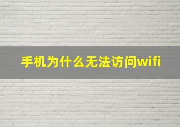 手机为什么无法访问wifi