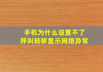 手机为什么设置不了呼叫转移显示网络异常