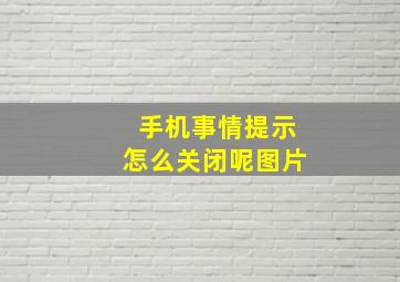 手机事情提示怎么关闭呢图片