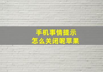 手机事情提示怎么关闭呢苹果