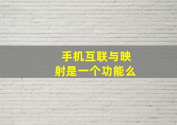 手机互联与映射是一个功能么