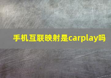 手机互联映射是carplay吗