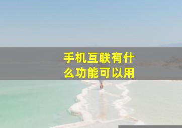 手机互联有什么功能可以用