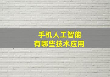 手机人工智能有哪些技术应用