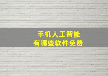 手机人工智能有哪些软件免费