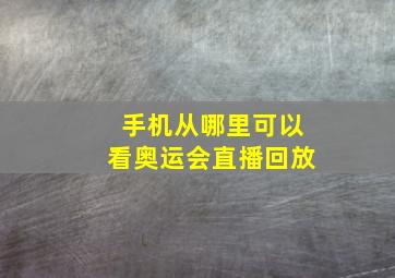 手机从哪里可以看奥运会直播回放