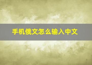 手机俄文怎么输入中文