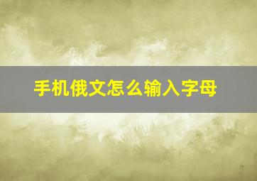 手机俄文怎么输入字母