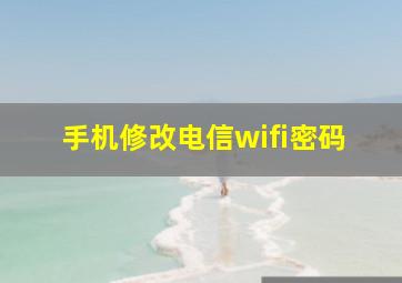 手机修改电信wifi密码