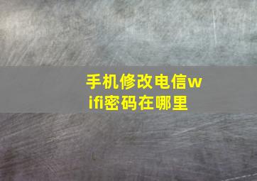 手机修改电信wifi密码在哪里