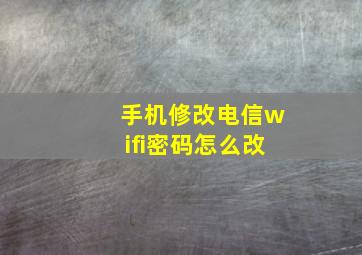 手机修改电信wifi密码怎么改