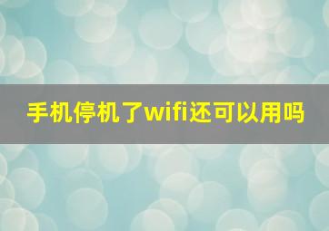 手机停机了wifi还可以用吗