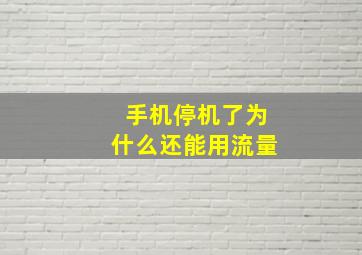 手机停机了为什么还能用流量