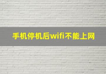 手机停机后wifi不能上网