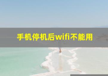 手机停机后wifi不能用