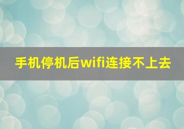 手机停机后wifi连接不上去