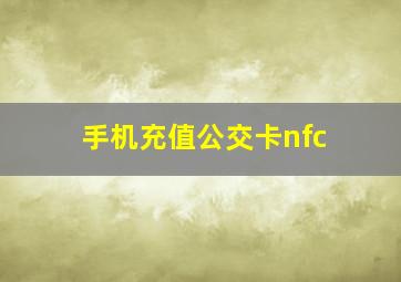 手机充值公交卡nfc