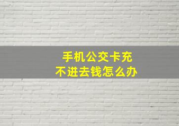 手机公交卡充不进去钱怎么办