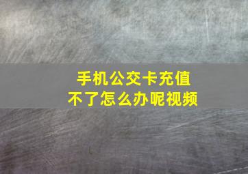 手机公交卡充值不了怎么办呢视频