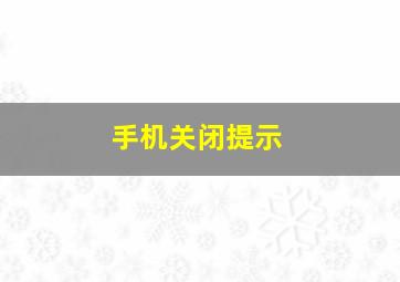 手机关闭提示