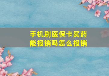 手机刷医保卡买药能报销吗怎么报销