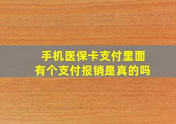 手机医保卡支付里面有个支付报销是真的吗