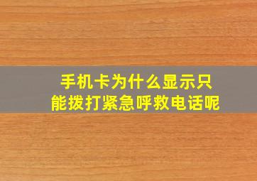 手机卡为什么显示只能拨打紧急呼救电话呢