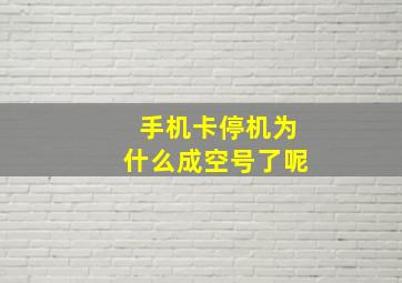 手机卡停机为什么成空号了呢