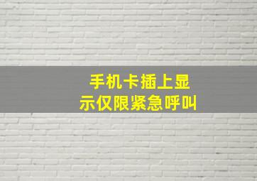 手机卡插上显示仅限紧急呼叫