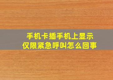 手机卡插手机上显示仅限紧急呼叫怎么回事