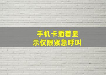 手机卡插着显示仅限紧急呼叫