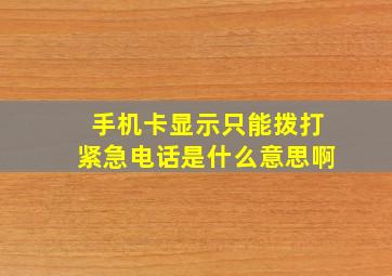 手机卡显示只能拨打紧急电话是什么意思啊