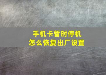 手机卡暂时停机怎么恢复出厂设置