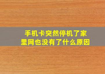 手机卡突然停机了家里网也没有了什么原因