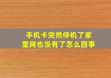 手机卡突然停机了家里网也没有了怎么回事