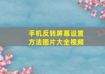 手机反转屏幕设置方法图片大全视频