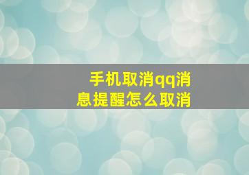 手机取消qq消息提醒怎么取消