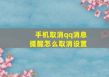 手机取消qq消息提醒怎么取消设置