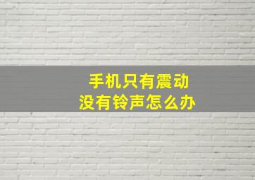 手机只有震动没有铃声怎么办