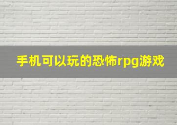 手机可以玩的恐怖rpg游戏