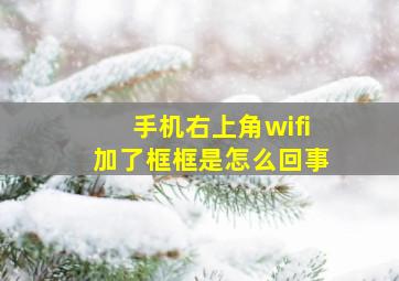 手机右上角wifi加了框框是怎么回事