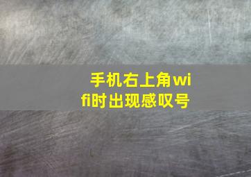 手机右上角wifi时出现感叹号