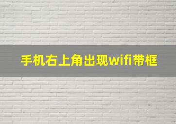 手机右上角出现wifi带框