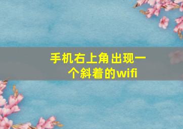 手机右上角出现一个斜着的wifi