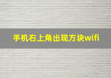 手机右上角出现方块wifi