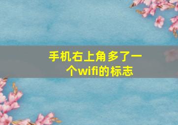 手机右上角多了一个wifi的标志